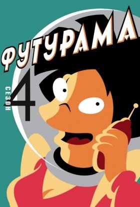 постер серіалу Футурама