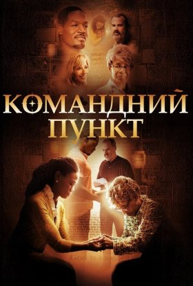 постер до фільму Командний пункт дивитися онлайн
