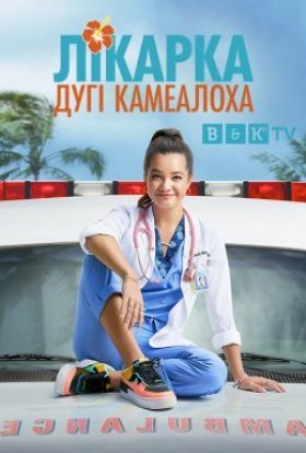 постер серіалу Лікарка Дугі Камеалоха