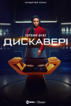 постер серіалу Зоряний шлях: Дискавері