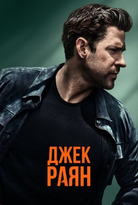 постер серіалу Джек Раян