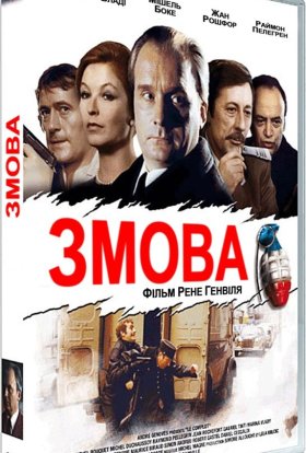 постер до фільму Змова дивитися онлайн
