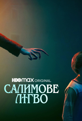 постер до фільму Салимове лігво дивитися онлайн