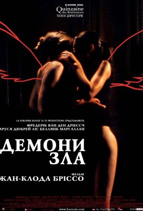 постер до фільму Демони зла / Янголи відплати дивитися онлайн