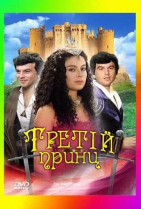 постер до фільму Третій принц дивитися онлайн