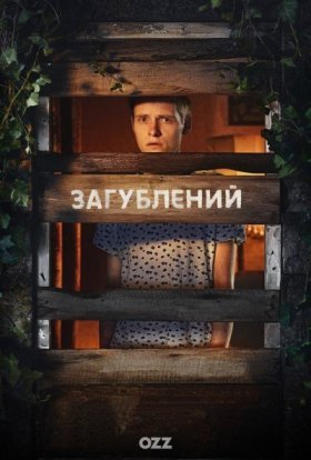 постер серіалу Загублений