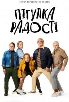 постер серіалу Пігулка радості