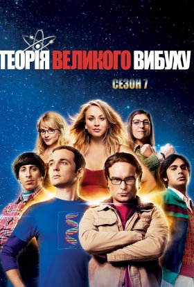 постер серіалу Теорія великого вибуху