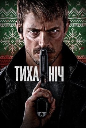 постер до фільму Тиха ніч дивитися онлайн