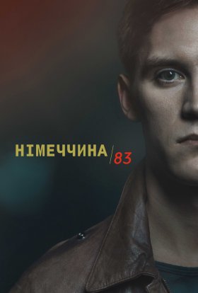 постер серіалу Німеччина 83