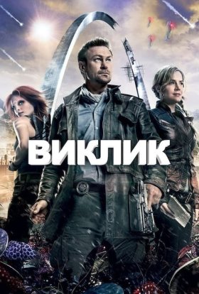 постер серіалу Виклик. Непокірна земля