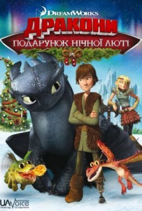 постер до фільму Дракони: Подарунок Нічної Люті дивитися онлайн