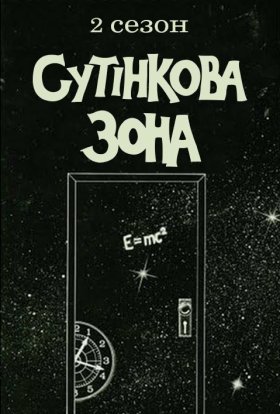 постер серіалу Сутінкова зона