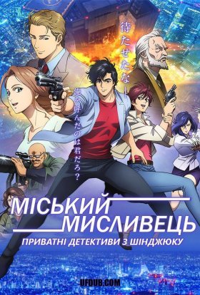 постер серіалу Міський мисливець - Приватні детективи з Шінджюку