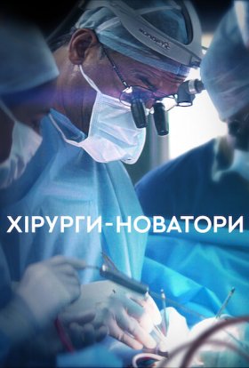 постер серіалу Хірурги-новатори