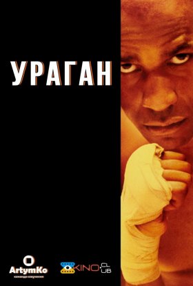постер до фільму Ураган дивитися онлайн