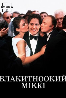 постер до фільму Блакитноокий Міккі дивитися онлайн