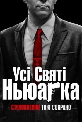 постер до фільму Усі святі Ньюарка дивитися онлайн