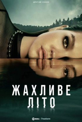 постер серіалу Жахливе Літо