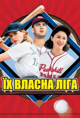 постер до фільму Їх власна ліга дивитися онлайн
