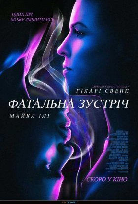 постер до фільму Фатальна зустріч дивитися онлайн