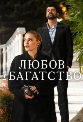 постер серіалу Любов і багатство