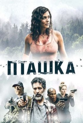 постер до фільму Пташка дивитися онлайн