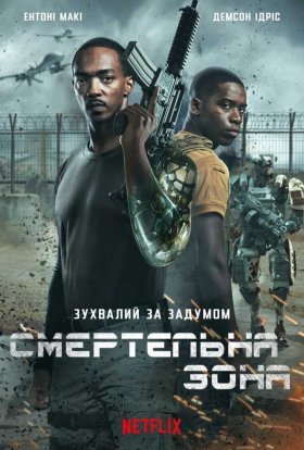 постер до фільму Смертельна зона дивитися онлайн