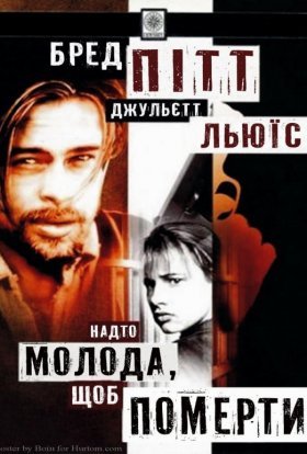 постер до фільму Надто молода, щоб померти дивитися онлайн