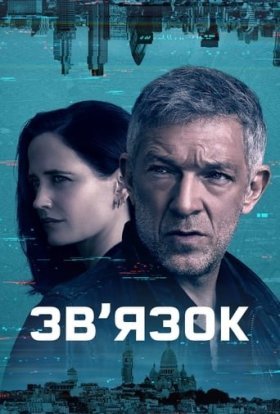 постер серіалу Зв’язок