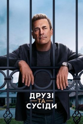 постер серіалу Друзі та сусіди