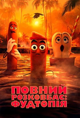 постер серіалу Повний розковбас: Фудтопія