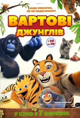 постер до фільму Вартові джунглів дивитися онлайн