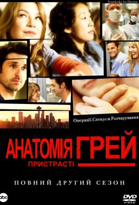 постер серіалу Анатомія Грей