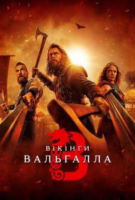 постер серіалу Вікінґи. Вальгалла