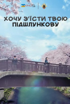 постер до фільму Хочу з'їсти твою підшлункову дивитися онлайн