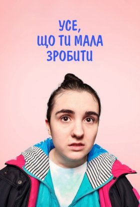 постер серіалу Усе, що ти мала зробити