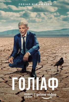 постер серіалу Ґоліаф