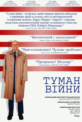 постер до фільму Туман війни / Туман війни: одинадцять уроків із життя Роберта С. Макнамари дивитися онлайн