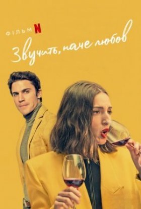 постер до фільму Звучить, наче любов дивитися онлайн