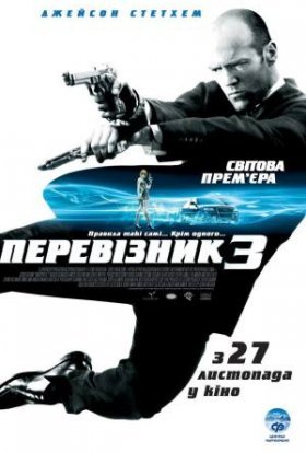 постер до фільму Перевізник 3 дивитися онлайн