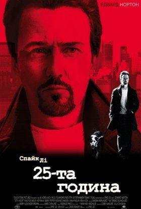 постер до фільму 25-та година дивитися онлайн