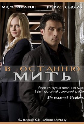 постер серіалу В останню мить