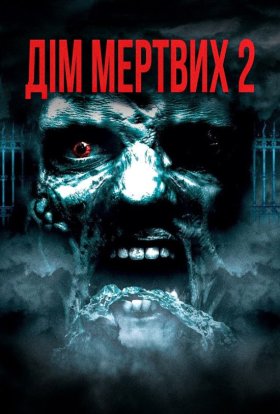 постер до фільму Будинок мертвих 2: Мертва мішень / Дім мертвих 2 дивитися онлайн