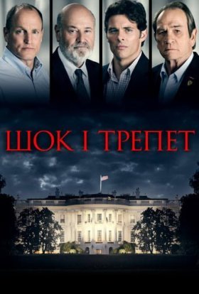 постер до фільму Шок і трепет дивитися онлайн