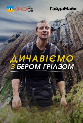 постер серіалу Дичавіємо з Беаром Гріллсом / Дикі пригоди з Беаром Гріллсом