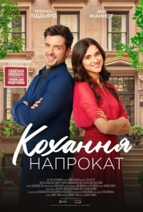 постер до фільму Кохання напрокат дивитися онлайн