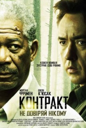 постер до фільму Контракт дивитися онлайн