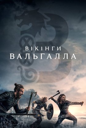 постер серіалу Вікінґи. Вальгалла