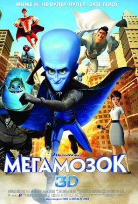 постер до фільму Мегамозок дивитися онлайн
